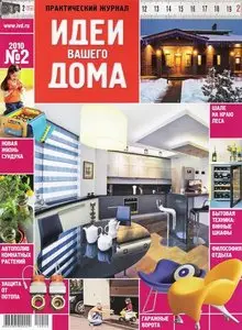 Идеи вашего дома №2 (февраль 2010)