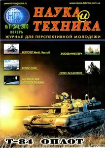 Наука и техника №11 (ноябрь 2010)