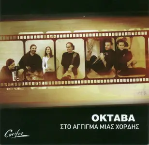 Oktaba - ΣΤΟ ΑΓΓΙΓΜΑ ΜΙΑΣ ΧΟΡΔΗΣ