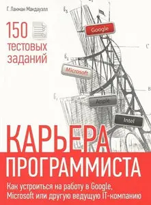 Карьера программиста. Как устроиться на работу в Google, Microsoft или другую ведущую IT-компанию