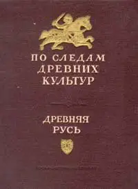 По следам древних культур. Древняя Русь