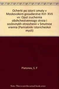 Ocherki po istorii smuty v Moskovskom gosudarstve XVI-XVII vv  (Repost)