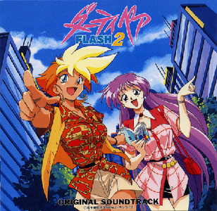 Dirty Pair FLASH2 ORIGINAL SOUNDTRACK (1995)