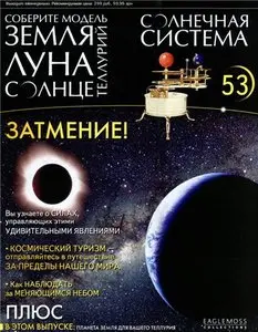 Солнечная система № 53