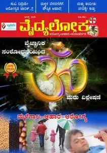 Vydyaloka - ಆಗಸ್ತು 2018