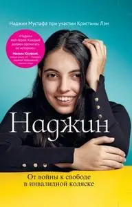 «Наджин. От войны к свободе в инвалидной коляске» by Кристина Лэм,Наджин Мустафа