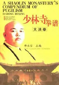 A Shaolin Monastery's Compendium of Pugilism: Dahong Boxing / 少林寺拳谱: 大洪拳