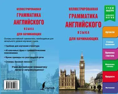 ENGLISH COURSE • Иллюстрированная грамматика английского языка для начинающих (2014)