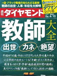 週刊ダイヤモンド – 6月 2021