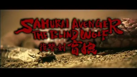 Samurai Avenger: The Blind Wolf (2009)