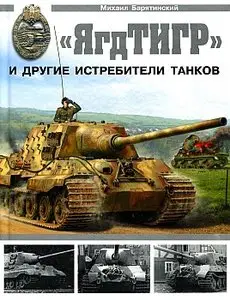 "ЯгдТИГР" и другие истребители танков (Арсенал коллекция)