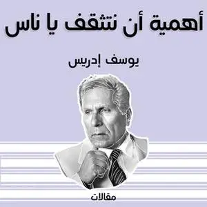 «أهمية أن نتثقف يا ناس» by يوسف إدريس