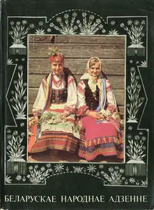 Белорусская народная одежда
