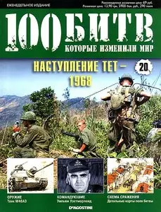 100 битв, которые изменили мир. Выпуск 20. Наступление Тет - 1968 (июнь 2011)