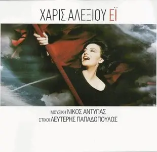 Haris Alexiou - Hey (2011)
