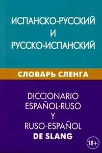Испанско-русский и русско-испанский словарь сленга / Diccionario espanol-ruso y ruso-espanol de slang. (18+)
