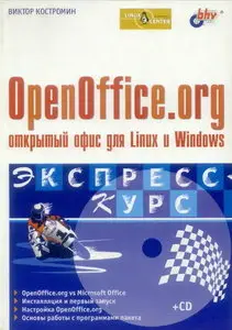 OpenOffice.org - открытый офис для Linux и Windows