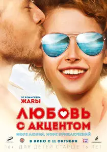 Lyubov s aktsentom / Love with accent / Любовь с акцентом (2012)