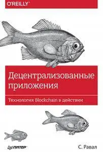 Децентрализованные приложения. Технология Blockchain в действии