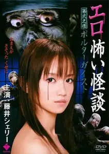 Ero Kowai Kaidan Vol. 2: Poltergeist (2010)