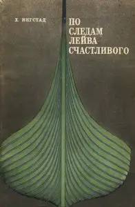 По следам Лейва Счастливого