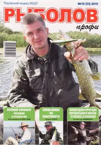 Рыболов профи №10 (октябрь 2010)