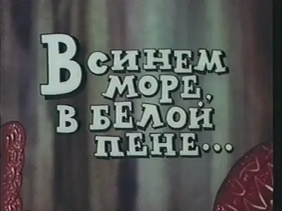 В синем море в белой пене...