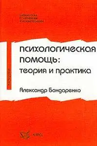 Бондаренко - Психологическая помощь: теория и практика (PDF)