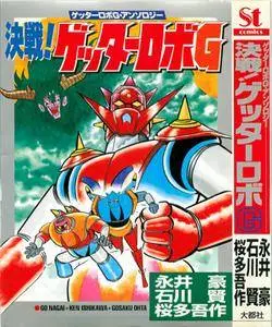 Decisive Battle Getter Robo G - Getter Robo G - Anthology