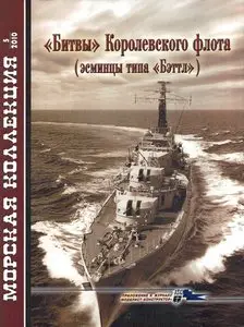 «Битвы» Королевского флота (эсминцы типа «Бэттл») [Морская коллекция 05-2010]