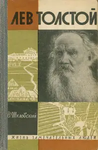 Лев Толстой