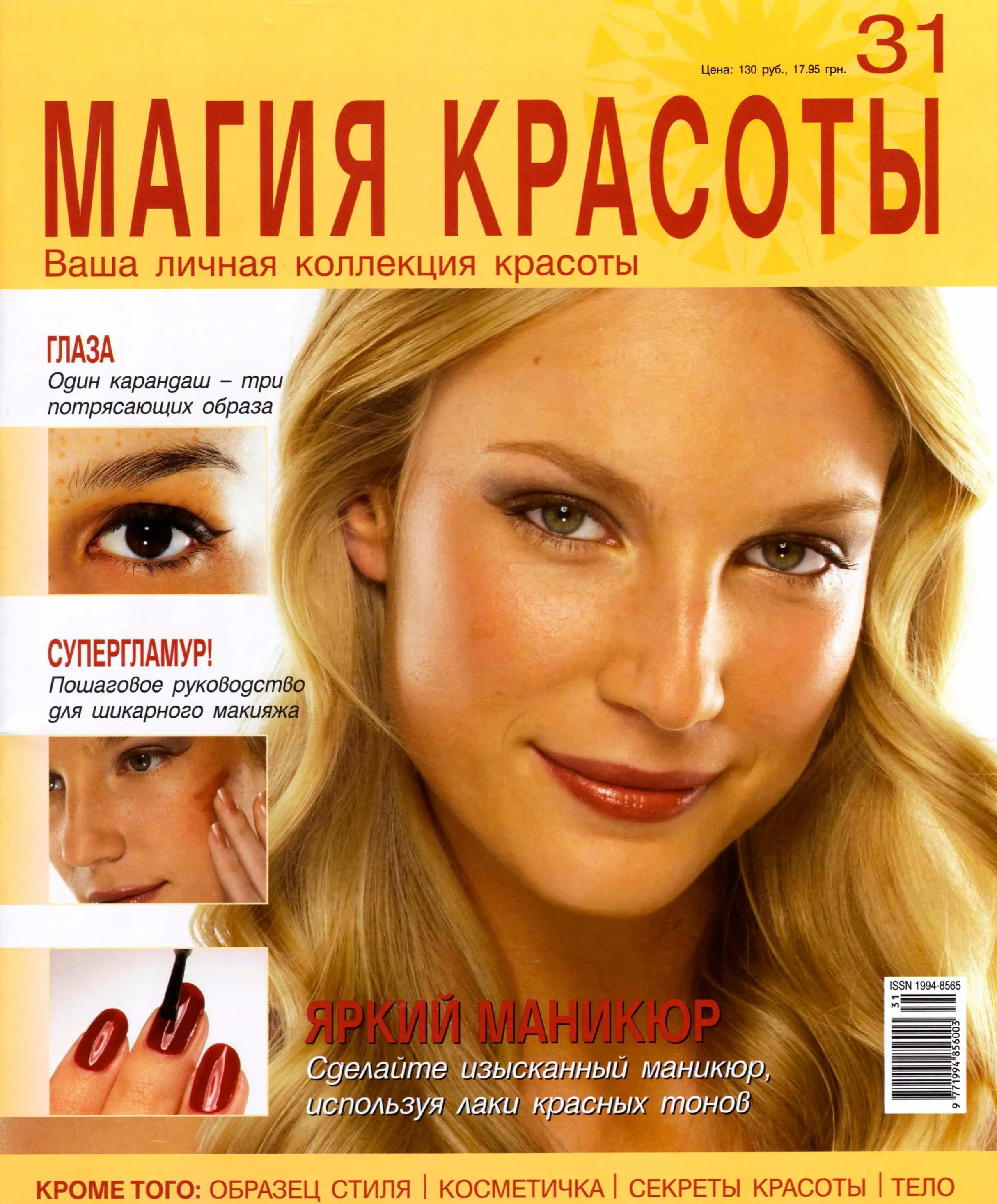 Магия красоты. Магия красоты журнал 2009. Журнал магия и красота. Журналы магия красоты ваша личная коллекция красоты.