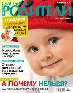 Счастливые родители №10 (октябрь 2010)