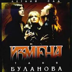 Татьяна Буланова - Измена (Tatyana Bulanova - Treason) 1994