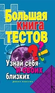 «Большая книга тестов. Узнай себя и своих близких» by Ирина Зайцева