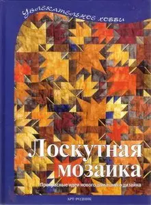 Регина Бюлер, "Лоскутная мозаика. Прекрасные идеи нового домашнего дизайна"