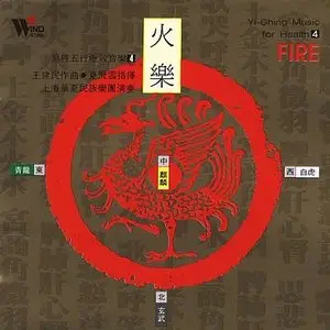 Yi-Ching Music For Health - Shanghai Chinese Traditional Orchestra Vol.1-5 (2004)