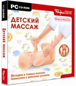 Детский Массаж: методика и техника массажа детей 6-12 месяцев (2008)