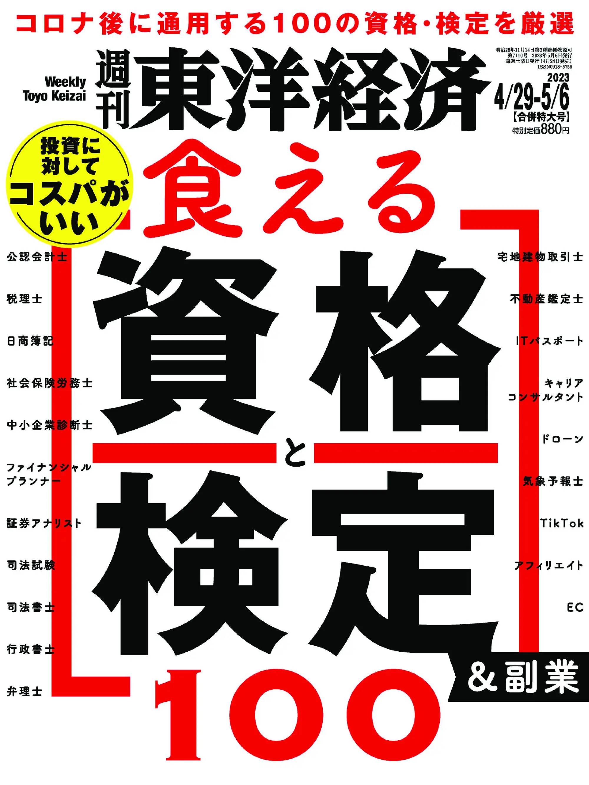 Weekly Toyo Keizai 週刊東洋経済 2023年4月24日