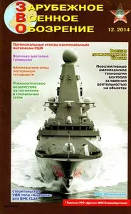 Зарубежное военное обозрение – December 2014