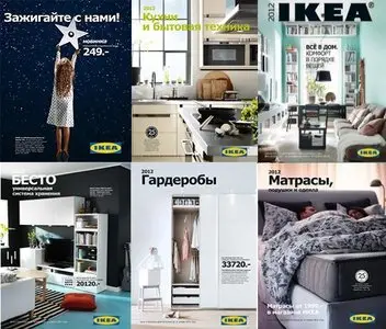 IKEA 2012. Сборник каталогов (Россия)
