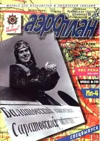 АэроПлан №12 (май-август) 1995г. 