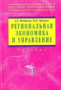 Фетисов Г.Г., Орешин В.П., «Региональная экономика и управление»