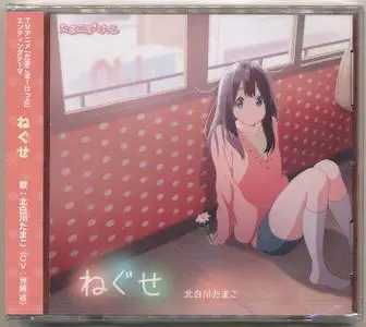 Neguse / Tamako Kitashirakawa (cv: Aya Suzaki) (2013) EP