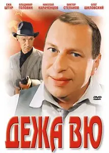 Deja vu / Déjà vu / Дежа вю (1989)