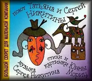 Татьяна и Сергей Никитины – Резиновый ежик; Девочка и пластилин