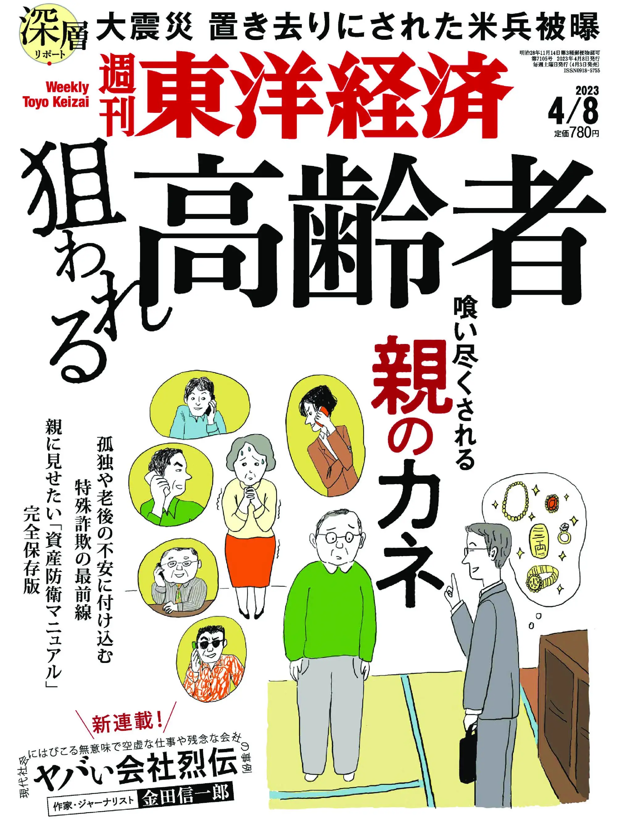 Weekly Toyo Keizai 週刊東洋経済 2023年4月8日
