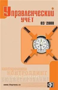 Управленческий учет №3 2008