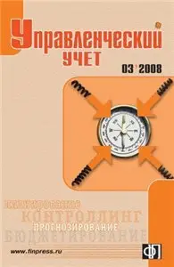 Управленческий учет №3 2008