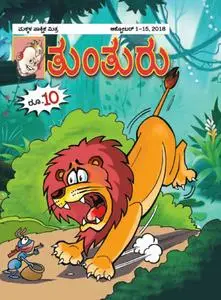 Tunturu - ಅಕ್ತೂಬರ 03, 2018